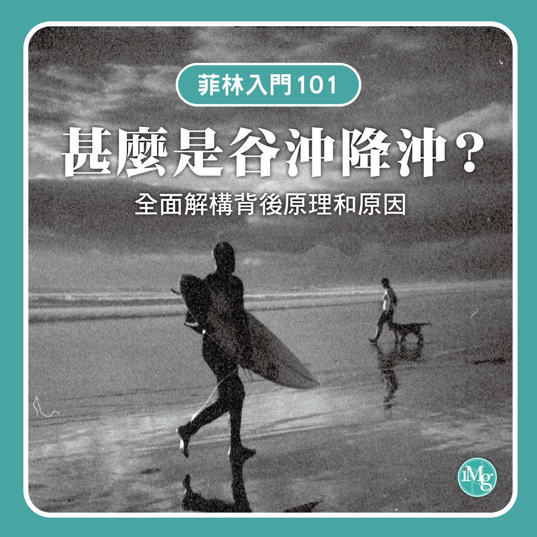 【菲林入門101】甚麼是谷沖降沖?解構背後原理和原因!